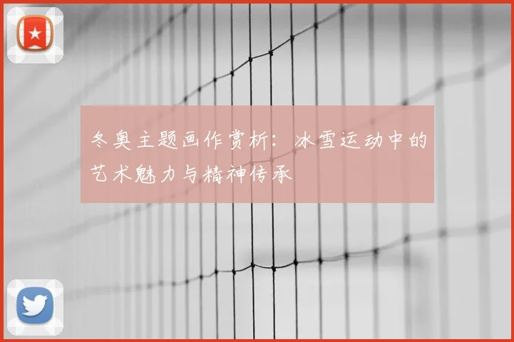 冬奥主题画作赏析：冰雪运动中的艺术魅力与精神传承