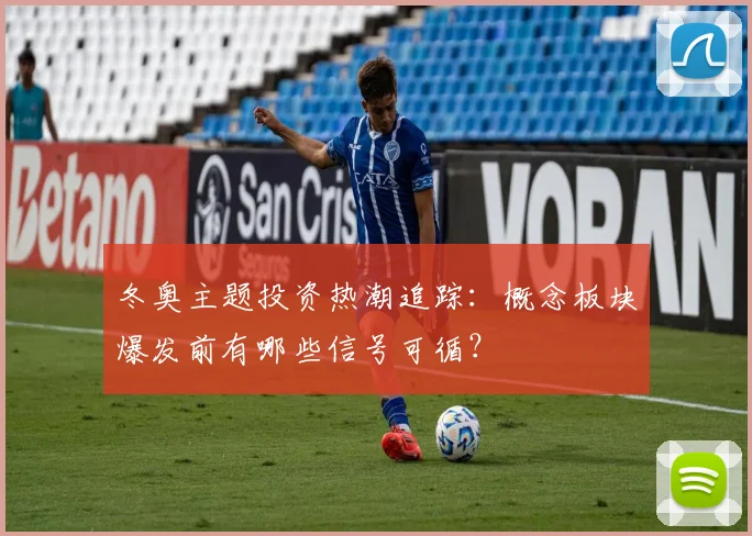 冬奥主题投资热潮追踪:概念板块爆发前有哪些信号可循?