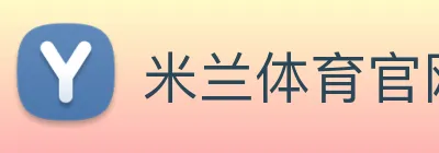 米兰体育官网登陆 logo